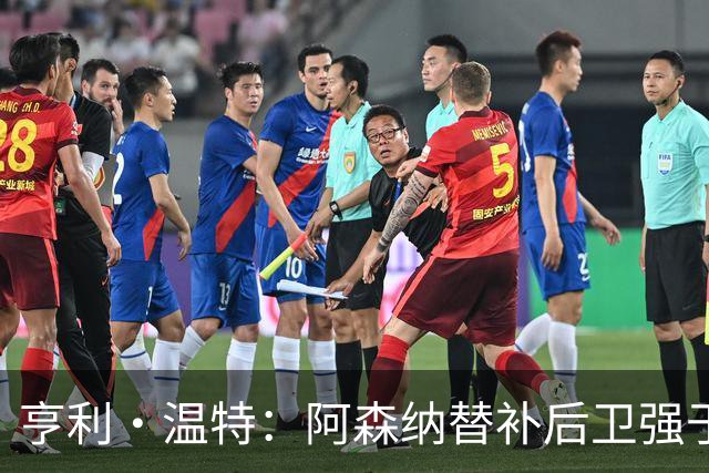 亨利·温特：阿森纳替补后卫强于曼联首发防线